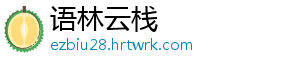 语林云栈